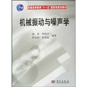 Bild des Verkufers fr General Higher Education National Eleventh Five-Year planning materials: Mechanical Vibration and Noise Studies(Chinese Edition) zum Verkauf von liu xing