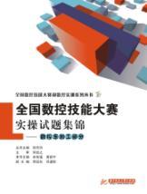 Seller image for CNC Skills Competition practical operation of the national papers Courtesy: NC machining parts(Chinese Edition) for sale by liu xing