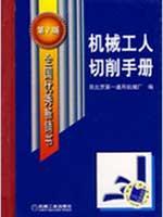 Seller image for machinery workers. cutting Manual (7th Edition)(Chinese Edition) for sale by liu xing