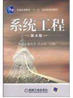 Immagine del venditore per General Higher Education Eleventh Five-Year national planning materials: Systems Engineering (4th Edition)(Chinese Edition) venduto da liu xing