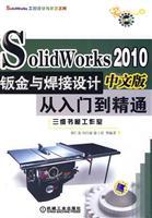 Immagine del venditore per SolidWorks2010 sheet metal and welding design from the entry to the master (Chinese Version) (with DVD disc 1)(Chinese Edition) venduto da liu xing