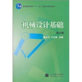 Seller image for General Higher Education Eleventh Five-Year national planning materials: Mechanical Design(Chinese Edition) for sale by liu xing