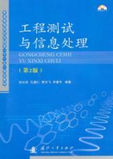 Bild des Verkufers fr machinery in Higher Education Eleventh Five-Year Plan Materials: Engineering Test and Information Processing (2nd Edition) (with Disc 1)(Chinese Edition) zum Verkauf von liu xing