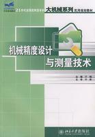 Immagine del venditore per 21 century. the country applied undergraduate major mechanical series of practical planning materials: mechanical precision design and measurement techniques(Chinese Edition) venduto da liu xing