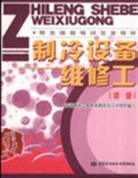Immagine del venditore per refrigeration equipment maintenance worker (primary)(Chinese Edition) venduto da liu xing