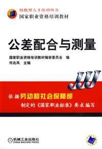 Imagen del vendedor de Tolerance and Measurement(Chinese Edition) a la venta por liu xing