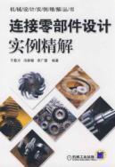 Image du vendeur pour connector design example of precision parts solution(Chinese Edition) mis en vente par liu xing