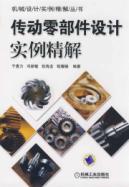 Image du vendeur pour transmission parts design example of fine solution(Chinese Edition) mis en vente par liu xing