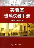 Seller image for Laboratory glassware Manual(Chinese Edition) for sale by liu xing