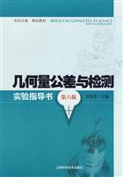 Seller image for geometrical tolerances and testing laboratory guide book (6th edition)(Chinese Edition) for sale by liu xing