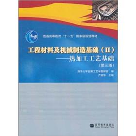 Immagine del venditore per General Higher Education Eleventh Five-Year national planning materials engineering materials and machinery manufacturing base 2: Heat based processing (3rd edition)(Chinese Edition) venduto da liu xing