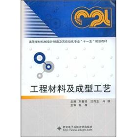 Seller image for College Mechanical Design. Manufacturing and Automation Eleventh Five-Year Plan Materials: Engineering materials and molding process(Chinese Edition) for sale by liu xing