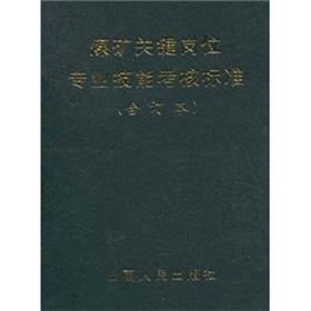 Imagen del vendedor de Mine key positions in professional skills assessment criteria(Chinese Edition) a la venta por liu xing
