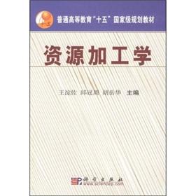 Imagen del vendedor de general higher education. fifth National Planning Materials: Resource Processing(Chinese Edition) a la venta por liu xing