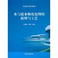 Imagen del vendedor de Water and Wastewater Treatment Principles and physico-chemical process(Chinese Edition) a la venta por liu xing