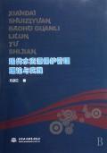 Immagine del venditore per modern management theory and practice of water conservation(Chinese Edition) venduto da liu xing