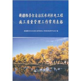 Imagen del vendedor de Xinjiang Uygur Autonomous Region Water Quality Management of common construction forms(Chinese Edition) a la venta por liu xing