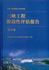 Seller image for Stage Three Gorges Project Assessment Report (Comprehensive Volume)(Chinese Edition) for sale by liu xing