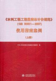 Imagen del vendedor de Water Bill of Quantities Specification (GB 50501-2007) Guide Case (Set 2 Volumes)(Chinese Edition) a la venta por liu xing