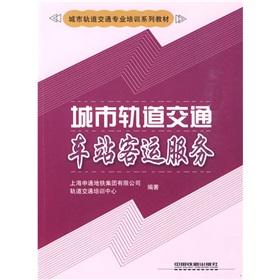 Seller image for urban rail transit Professional Training Series materials: urban rail transit station passenger service(Chinese Edition) for sale by liu xing