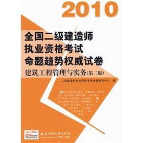 Immagine del venditore per 2010 National Qualification Exam construction of two authoritative papers proposition trends: Construction Project Management and Practice (2nd Edition)(Chinese Edition) venduto da liu xing