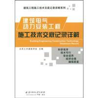 Imagen del vendedor de Building Construction Detailed technical disclosure records series: Construction of electrical power installation works technical disclosure records Detailed(Chinese Edition) a la venta por liu xing