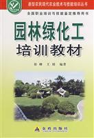 Seller image for garden greening of training materials(Chinese Edition) for sale by liu xing