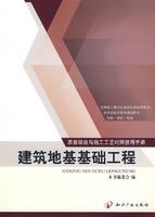 Seller image for quality control inspection and construction technology manual: building foundation(Chinese Edition) for sale by liu xing