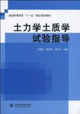 Immagine del venditore per General Higher Education Eleventh Five-Year plan quality materials: soil mechanics. soil science test guide(Chinese Edition) venduto da liu xing