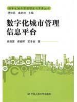 Immagine del venditore per Digital City Management Information System(Chinese Edition) venduto da liu xing