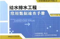 Immagine del venditore per Water Supply and Drainage - Common Data Quick Reference(Chinese Edition) venduto da liu xing