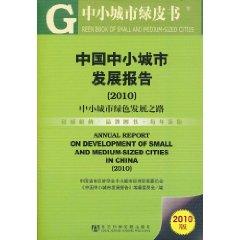 Seller image for China Small City Development Report (2010)(Chinese Edition) for sale by liu xing