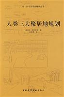 Image du vendeur pour human settlements planning three(Chinese Edition) mis en vente par liu xing