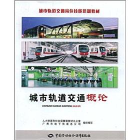 Immagine del venditore per urban rail transit job skills training materials: Introduction to urban rail transit(Chinese Edition) venduto da liu xing