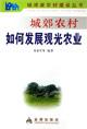 Imagen del vendedor de peri-urban agriculture in rural areas how to develop tourism(Chinese Edition) a la venta por liu xing