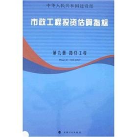 Imagen del vendedor de municipal engineering investment estimated indicators (9): Street Lights (HGZ47-103-2007)(Chinese Edition) a la venta por liu xing