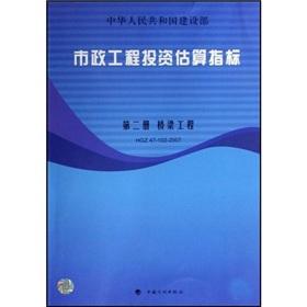 Imagen del vendedor de Municipal Engineering Investment Estimation Index (Volume 2): Bridge Engineering (HGZ47-102-2007)(Chinese Edition) a la venta por liu xing