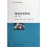 Imagen del vendedor de Higher trial materials: Urban Water Supply and Drainage (2)(Chinese Edition) a la venta por liu xing