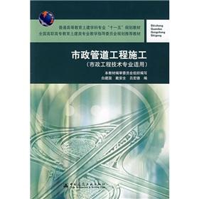 Imagen del vendedor de municipal pipeline construction (municipal engineering and technical expertise applicable)(Chinese Edition) a la venta por liu xing