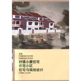 Image du vendeur pour villages and small towns of residential housing and community planning and design model(Chinese Edition) mis en vente par liu xing