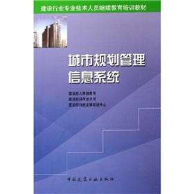 Image du vendeur pour construction industry professionals continuing education training materials: Urban Planning and Management Information Systems(Chinese Edition) mis en vente par liu xing