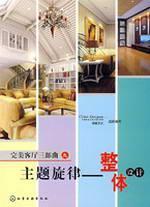 Seller image for living room perfect melody theme Trilogy: The overall design(Chinese Edition) for sale by liu xing