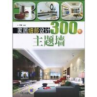 Seller image for 300 patients with detailed design home: theme of the wall(Chinese Edition) for sale by liu xing