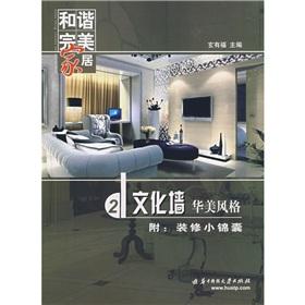 Imagen del vendedor de in perfect harmony at home: cultural wall gorgeous style (with decoration Tips)(Chinese Edition) a la venta por liu xing