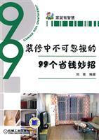 Immagine del venditore per Decoration wise: the decoration can not be ignored in the coup to save money 99(Chinese Edition) venduto da liu xing