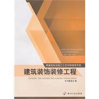 Seller image for quality control inspection and construction technology using the Manual: Building Decoration Engineering(Chinese Edition) for sale by liu xing