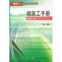 Seller image for construction workers. technical series Manual: Masonry Workers Manual (3rd Edition)(Chinese Edition) for sale by liu xing