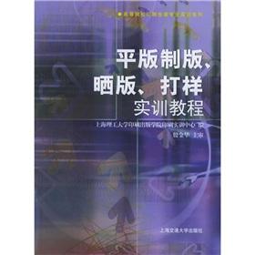 Immagine del venditore per professional training colleges printing and packaging series: Lithographic plate printing down proofing training tutorial(Chinese Edition) venduto da liu xing