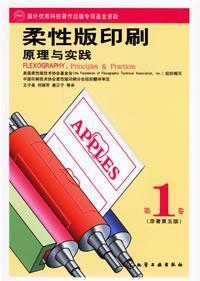 Seller image for flexible printing theory and practice (Volume 1)(Chinese Edition) for sale by liu xing