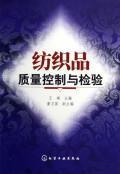 Seller image for textile quality control and inspection(Chinese Edition) for sale by liu xing